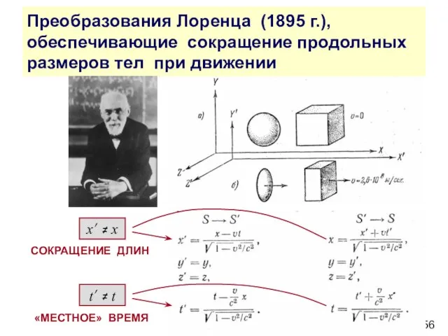 Преобразования Лоренца (1895 г.), обеспечивающие сокращение продольных размеров тел при движении «МЕСТНОЕ»