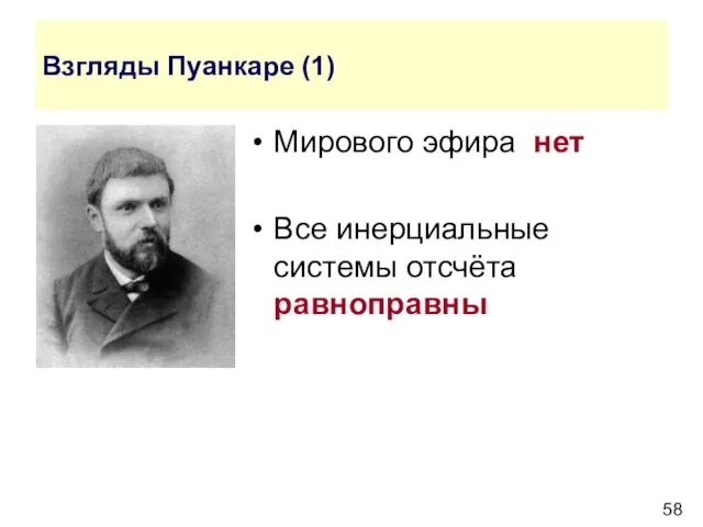 Взгляды Пуанкаре (1) Мирового эфира нет Все инерциальные системы отсчёта равноправны