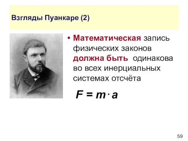 Взгляды Пуанкаре (2) Математическая запись физических законов должна быть одинакова во всех