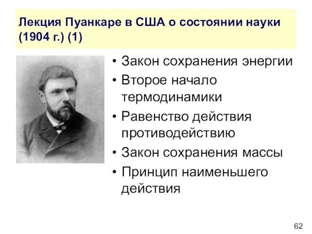 Лекция Пуанкаре в США о состоянии науки (1904 г.) (1) Закон сохранения