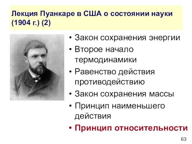 Лекция Пуанкаре в США о состоянии науки (1904 г.) (2) Закон сохранения