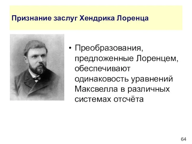 Признание заслуг Хендрика Лоренца Преобразования, предложенные Лоренцем, обеспечивают одинаковость уравнений Максвелла в различных системах отсчёта