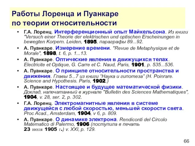 Работы Лоренца и Пуанкаре по теории относительности Г.А. Лоренц. Интерференционный опыт Майкельсона.