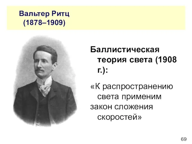 Вальтер Ритц (1878–1909) Баллистическая теория света (1908 г.): «К распространению света применим закон сложения скоростей»