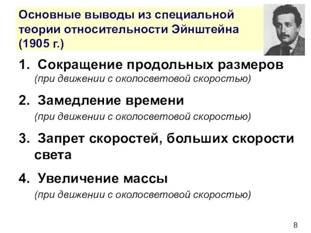 Основные выводы из специальной теории относительности Эйнштейна (1905 г.) 1. Сокращение продольных