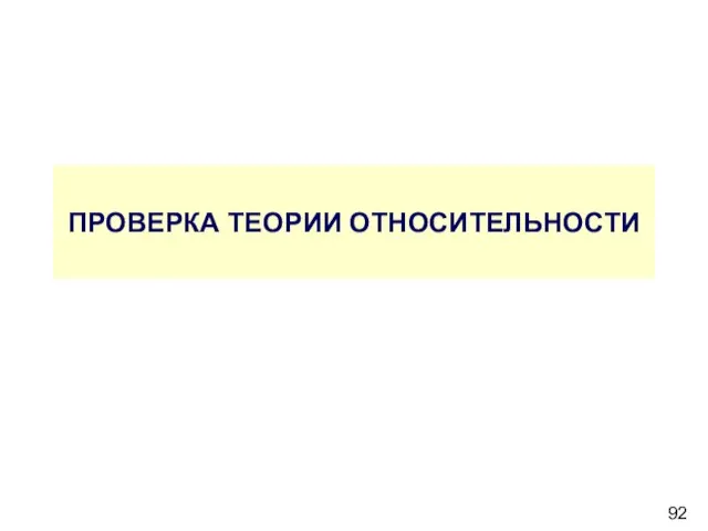 ПРОВЕРКА ТЕОРИИ ОТНОСИТЕЛЬНОСТИ