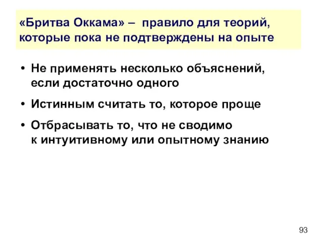 «Бритва Оккама» – правило для теорий, которые пока не подтверждены на опыте