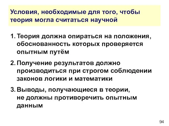 Условия, необходимые для того, чтобы теория могла считаться научной 1. Теория должна