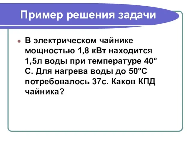 Пример решения задачи В электрическом чайнике мощностью 1,8 кВт находится 1,5л воды