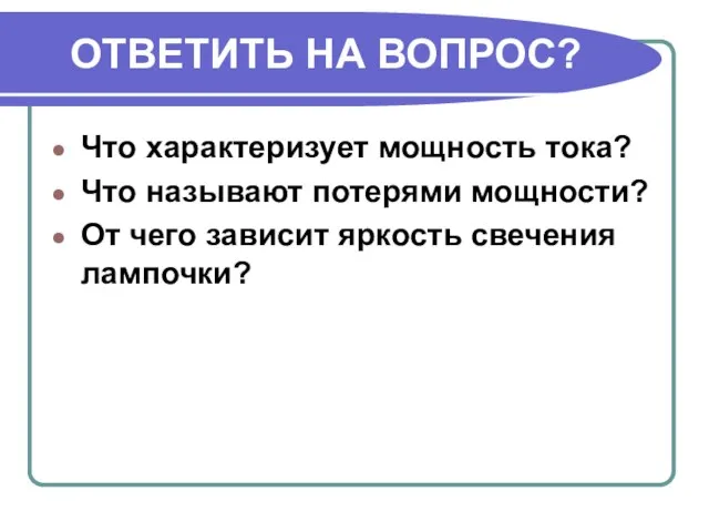 ОТВЕТИТЬ НА ВОПРОС? Что характеризует мощность тока? Что называют потерями мощности? От