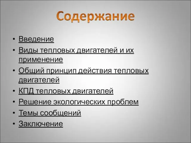 Введение Виды тепловых двигателей и их применение Общий принцип действия тепловых двигателей