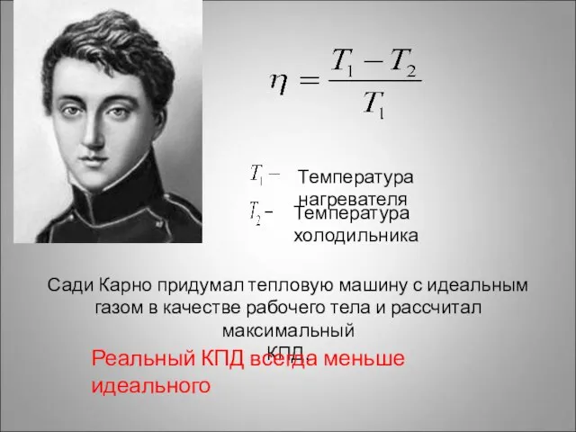 Сади Карно придумал тепловую машину с идеальным газом в качестве рабочего тела