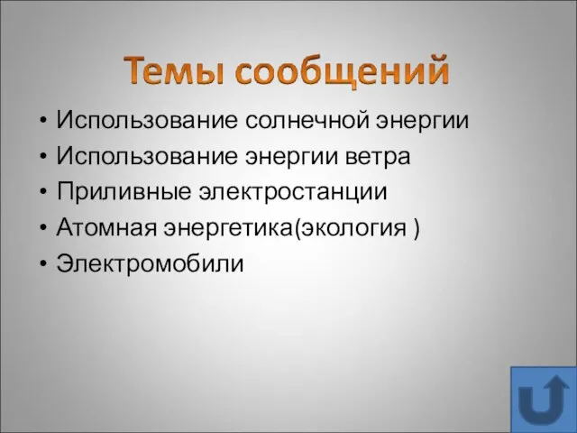 Использование солнечной энергии Использование энергии ветра Приливные электростанции Атомная энергетика(экология ) Электромобили