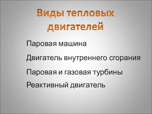 Паровая машина Двигатель внутреннего сгорания Паровая и газовая турбины Реактивный двигатель