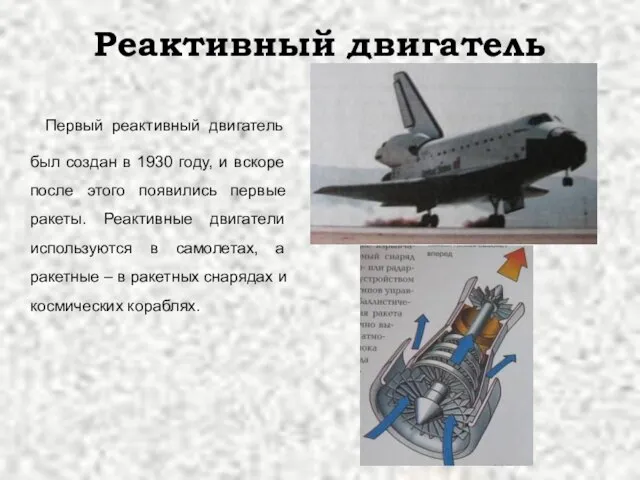 Реактивный двигатель Первый реактивный двигатель был создан в 1930 году, и вскоре