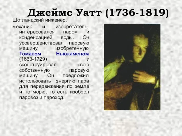 Джеймс Уатт (1736-1819) Шотландский инженер, механик и изобретатель, интересовался паром и конденсацией