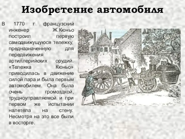 Изобретение автомобиля В 1770 г французский инженер Ж.Кюньо построил первую самодвижущуюся тележку,