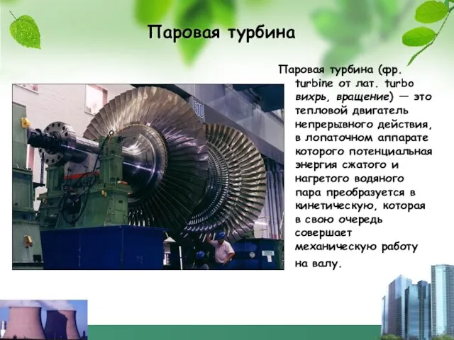 Паровая турбина Паровая турбина (фр. turbine от лат. turbo вихрь, вращение) —
