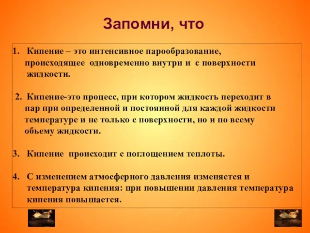 Кипение – это интенсивное парообразование, происходящее одновременно внутри и с поверхности жидкости.