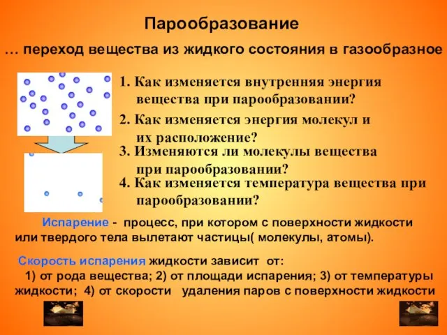 … переход вещества из жидкого состояния в газообразное 2. Как изменяется энергия