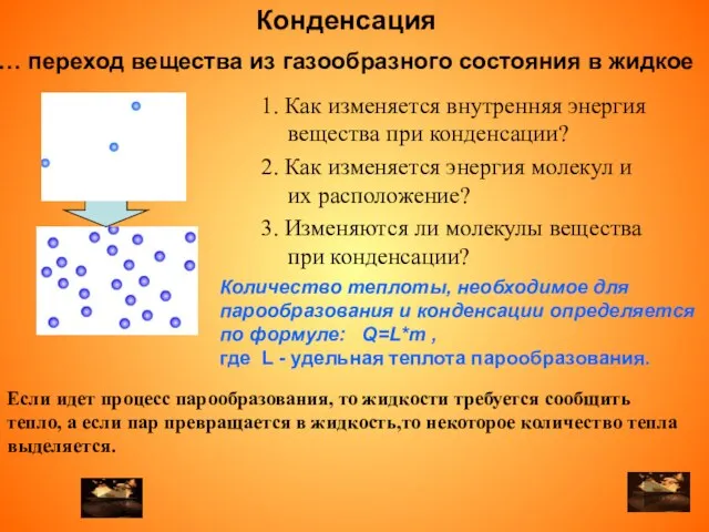 … переход вещества из газообразного состояния в жидкое 2. Как изменяется энергия