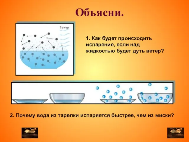 Объясни. 1. Как будет происходить испарение, если над жидкостью будет дуть ветер?