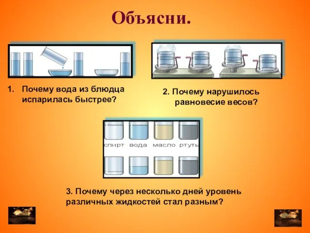 Почему вода из блюдца испарилась быстрее? 2. Почему нарушилось равновесие весов? 3.