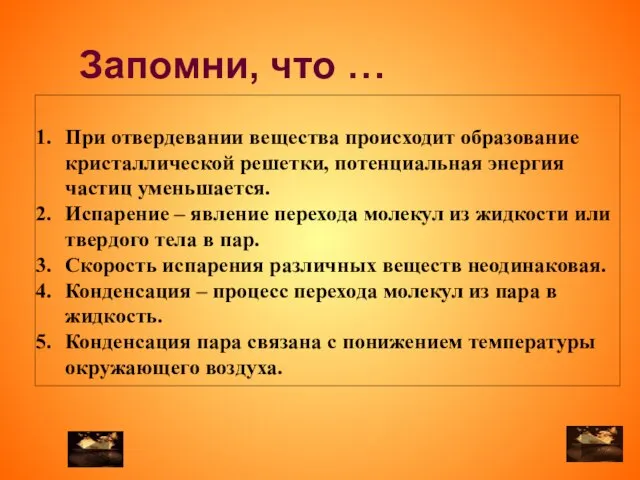 При отвердевании вещества происходит образование кристаллической решетки, потенциальная энергия частиц уменьшается. Испарение