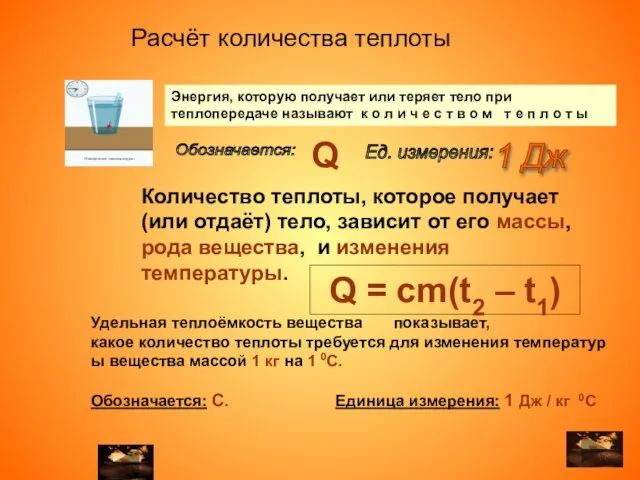 Количество теплоты, которое получает (или отдаёт) тело, зависит от его массы, рода