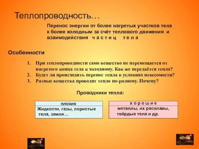 При теплопроводности само вещество не перемещается от нагретого конца тела к холодному.