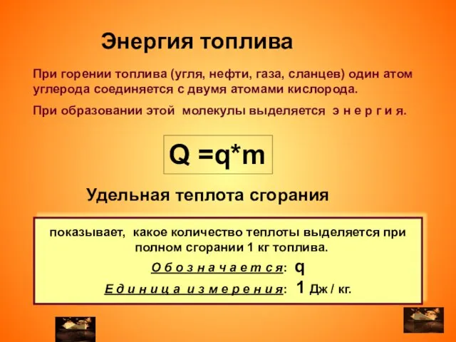 При горении топлива (угля, нефти, газа, сланцев) один атом углерода соединяется с