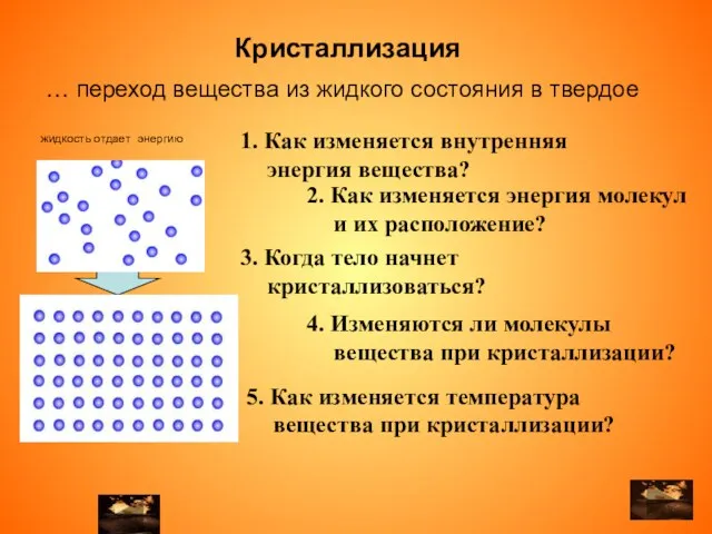 … переход вещества из жидкого состояния в твердое жидкость отдает энергию 2.