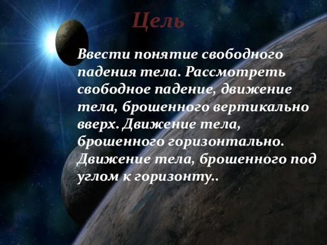 Цель Ввести понятие свободного падения тела. Рассмотреть свободное падение, движение тела, брошенного