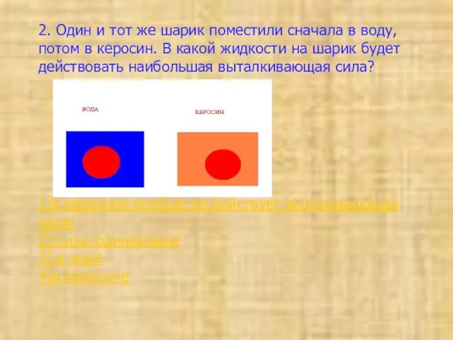 2. Один и тот же шарик поместили сначала в воду, потом в