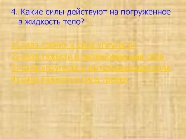 4. Какие силы действуют на погруженное в жидкость тело? 1) сила трения