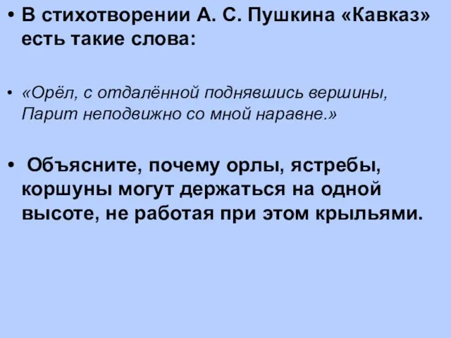 В стихотворении А. С. Пушкина «Кавказ» есть такие слова: «Орёл, с отдалённой