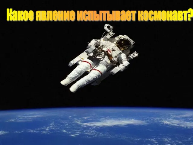 Какое явление испытывает космонавт?