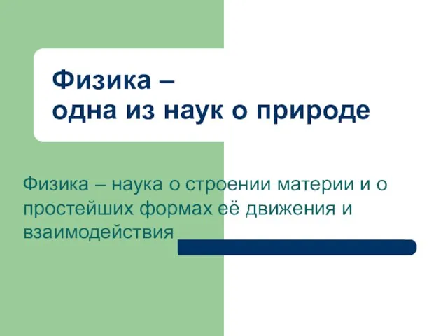 Физика – одна из наук о природе Физика – наука о строении