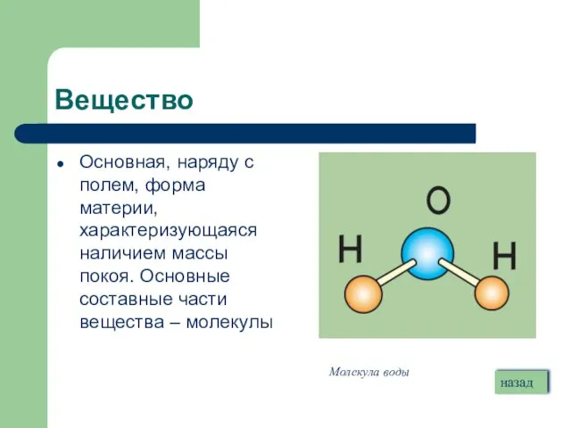 Вещество Основная, наряду с полем, форма материи, характеризующаяся наличием массы покоя. Основные