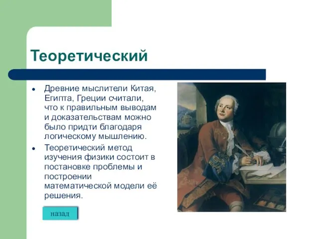 Теоретический Древние мыслители Китая, Египта, Греции считали, что к правильным выводам и