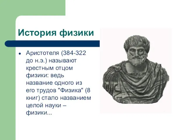 История физики Аристотеля (384-322 до н.э.) называют крестным отцом физики: ведь название