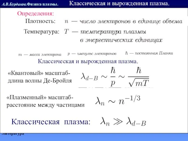 А.В.Бурдаков.Физика плазмы. Литература Классическая и вырожденная плазма. Классическая и вырожденная плазма. Определения: