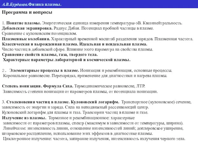 Программа и вопросы 1. Понятие плазмы. Энергетическая единица измерения температуры-эВ. Квазинейтральность. Дебаевская