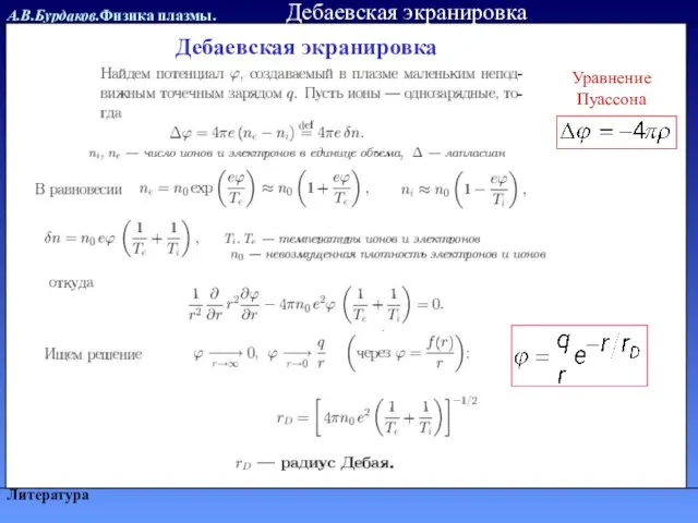 А.В.Бурдаков.Физика плазмы. Литература Уравнение Пуассона Дебаевская экранировка Дебаевская экранировка