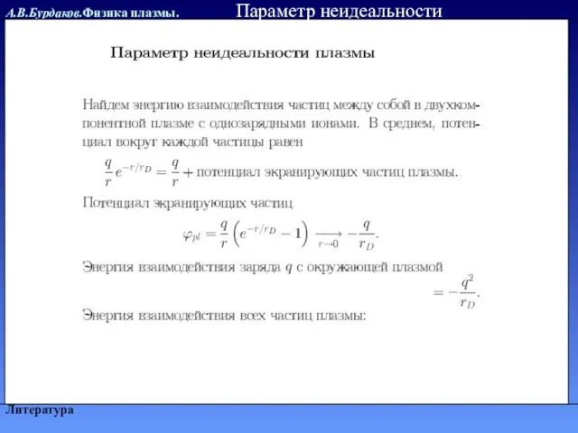 А.В.Бурдаков.Физика плазмы. Литература Параметр неидеальности