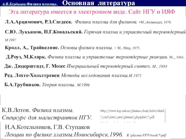 А.В.Бурдаков.Физика плазмы. Основная литература Л.А.Арцимович, Р.З.Сагдеев. Физика плазмы для физиков. -М.,Атомиздат, 1979.