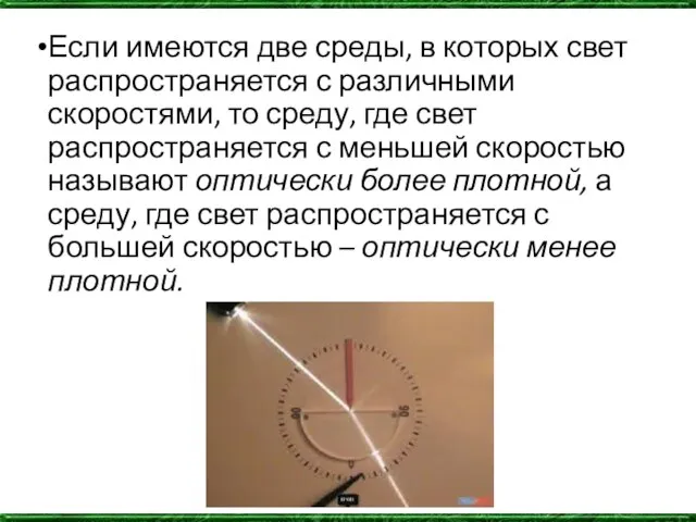 Если имеются две среды, в которых свет распространяется с различными скоростями, то