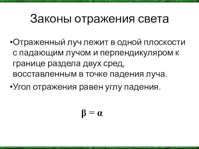 Законы отражения света Отраженный луч лежит в одной плоскости с падающим лучом