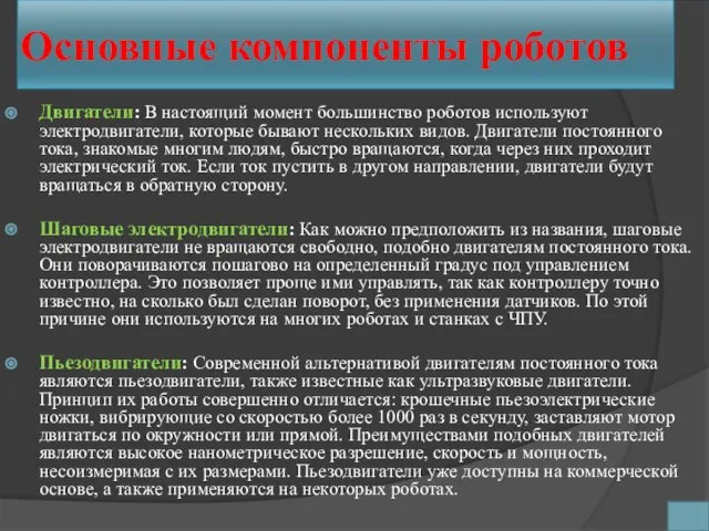 Основные компоненты роботов Двигатели: В настоящий момент большинство роботов используют электродвигатели, которые