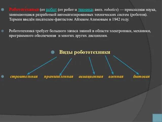 Робототе́хника (от робот (от робот и техника; англ. robotics) — прикладная наука,